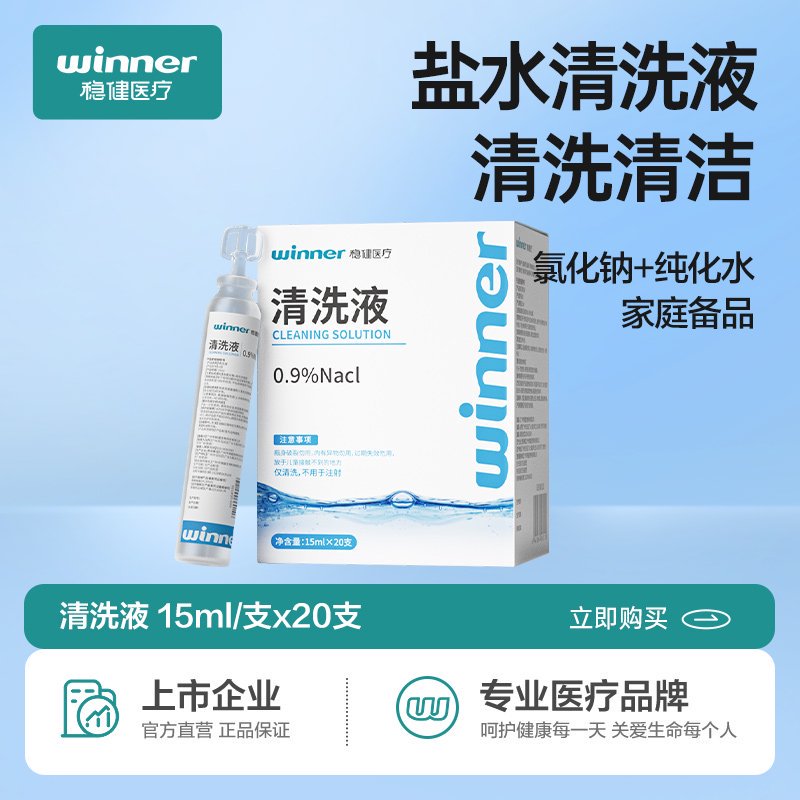 稳健生理性盐水清洗液