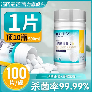 海氏海诺医用84泡腾消毒片医院地面环境房间厨房宠物浴缸杀菌家用