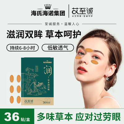 海氏海诺润目贴眼贴润眼护眼贴草本缓解眼疲劳叶黄素穴位贴家用
