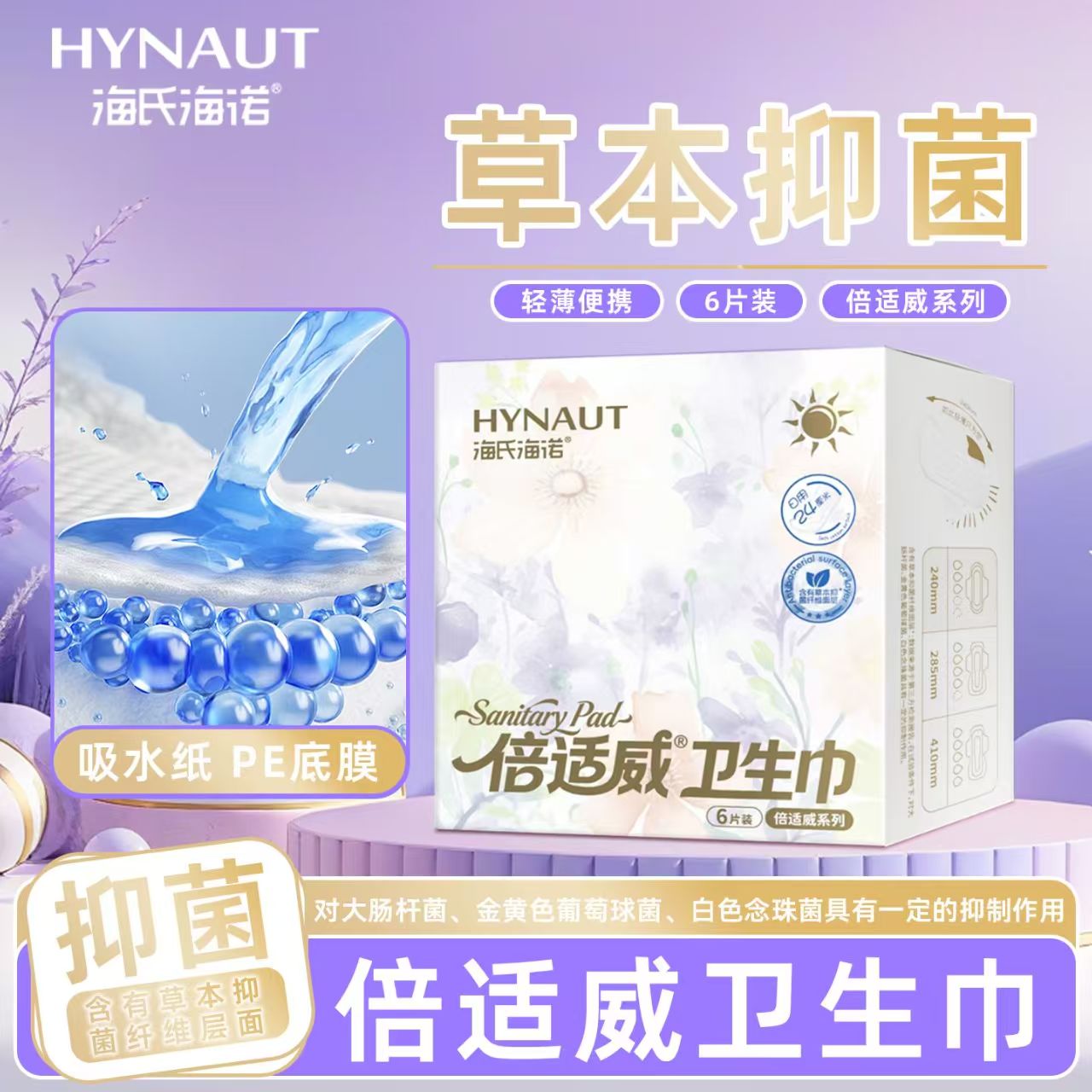 海氏海诺卫生巾含有草本抑菌纤维的无纺布面层非医用耗材正品
