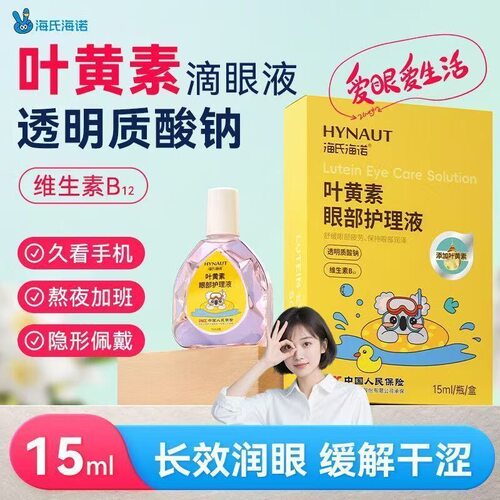 海氏海诺叶黄素眼部护理液舒缓眼睛酸干涩不适疲劳滴眼液滋润护眼