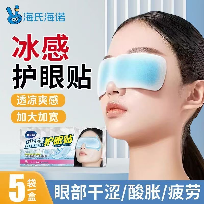 海氏海诺冰感护眼贴缓解眼部干涩酸胀适舒护眼贴冰敷眼罩官方正品