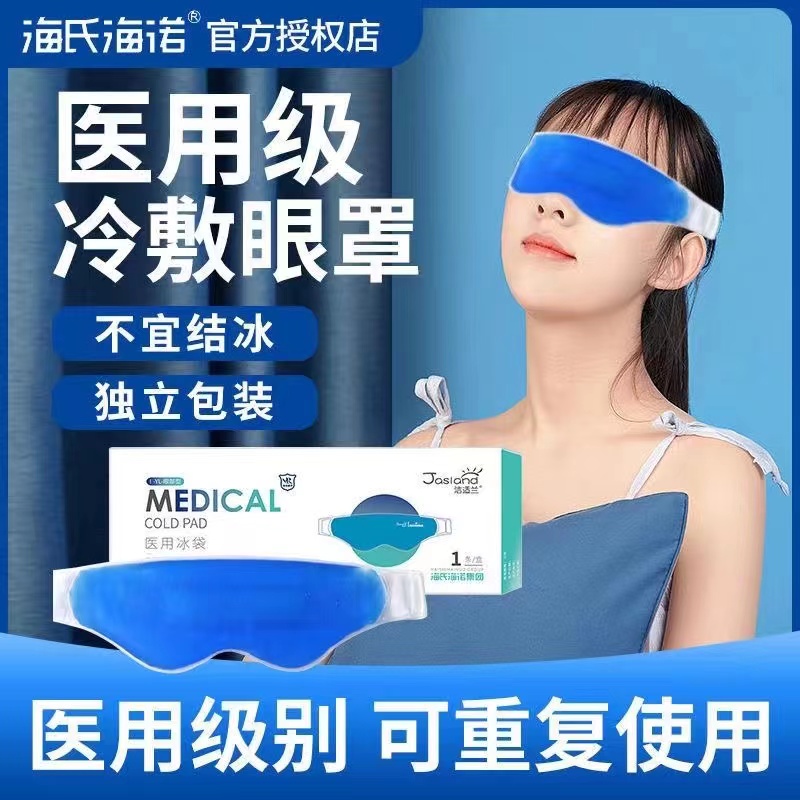 海氏海诺冷敷眼罩医用