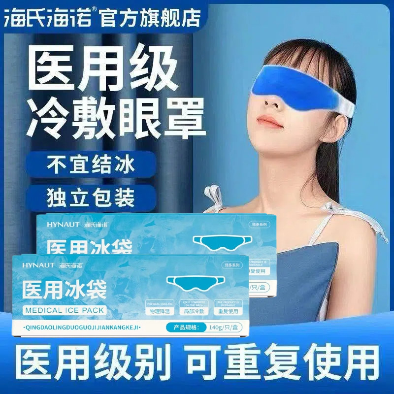 海氏海诺医用冰袋眼罩眼睛消肿冷敷冰眼罩凝胶双眼皮手术重复使用