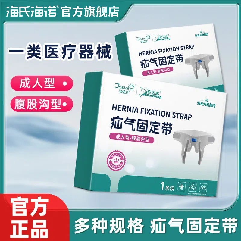 海氏海诺医用腹股沟疝气带内裤头辅助治疗固定成人男性中老年女性