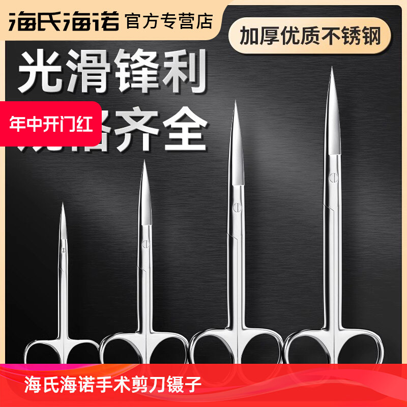 海氏海诺医用手术剪不锈钢小剪刀医疗外科尖头加厚眼科美容拆线剪