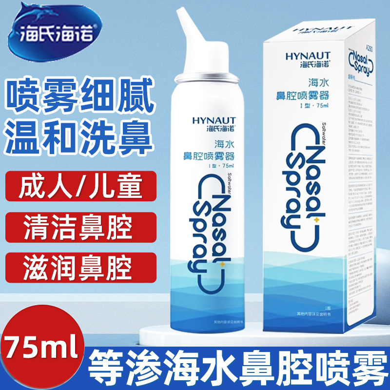 海氏海诺鼻腔喷雾剂医用儿童洗鼻