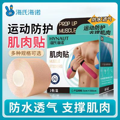 海氏海诺运动员肌肉贴运动绷带胶布肌内效贴马拉松跑步肌力贴膝盖