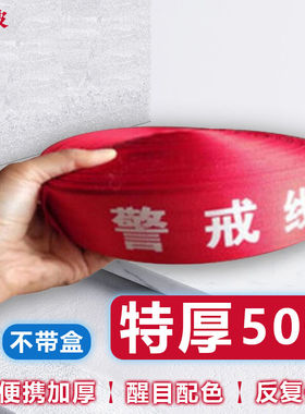 清波（QB）7005加厚警戒线隔离带帆布电力警示带护栏（50米特厚警