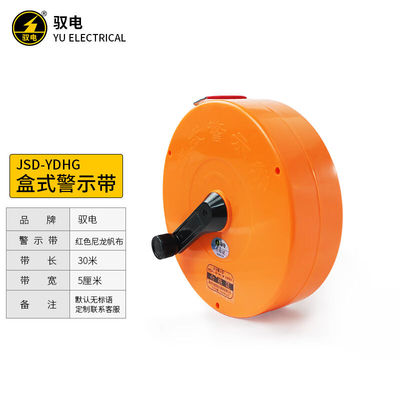 驭电盒式警示带JSD-YDHG型尼龙帆布隔离带警戒带(红带白字：警戒