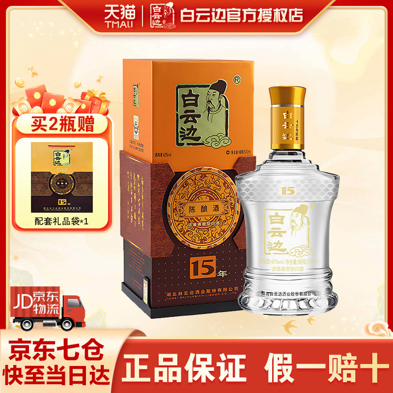 白云边15年十五年白酒42度正品图片