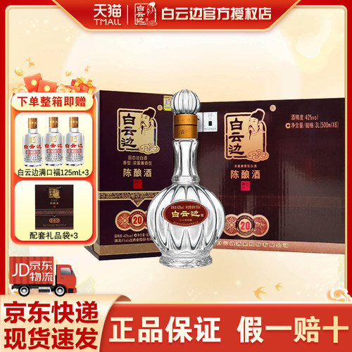 20年陈酿42度白云边假一罚十