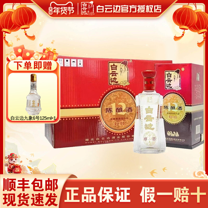 【官方授权】白云边12年十二年陈酿白酒42度感恩500ml  婚宴用酒