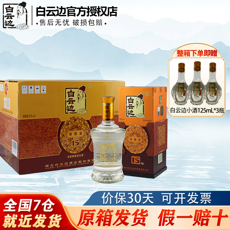 白云边15年十五年陈酿白酒42度500ml 兼香型白酒 湖北特产粮食酒