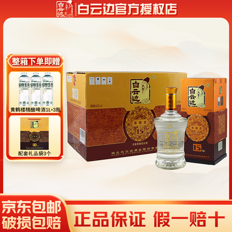 白云边15年42度十五年陈酿500ml*6瓶装 纯粮食发酵白酒浓酱兼香型