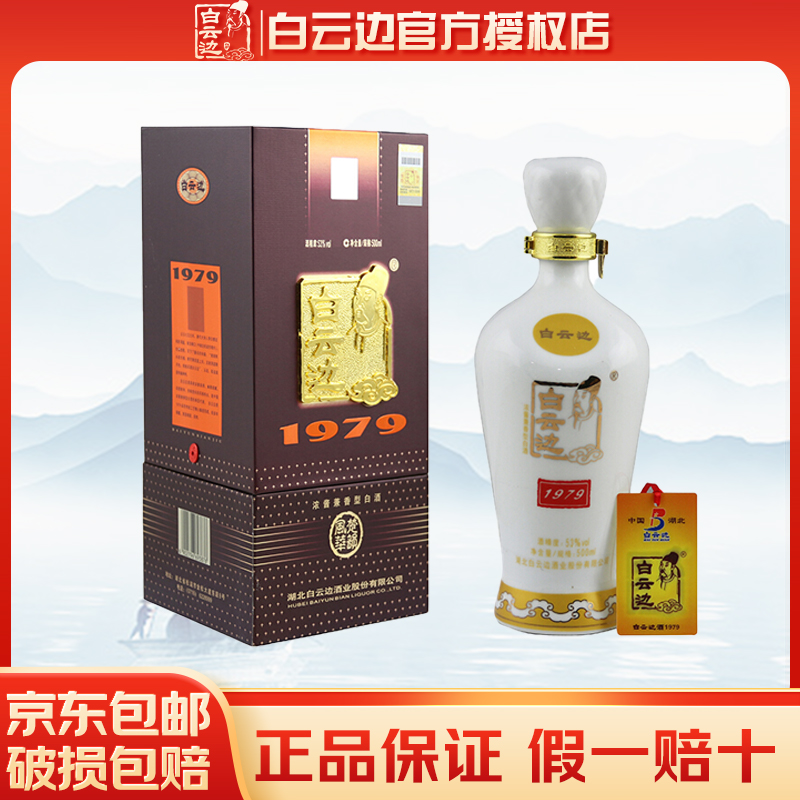 白云边白酒1979 珍藏品鉴 纪念酒兼香型 礼品酒 53度 单瓶装500ml
