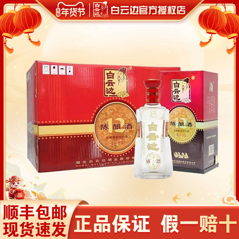 【官方授权】白云边12年十二年陈酿白酒42度感恩500ml  婚宴用酒