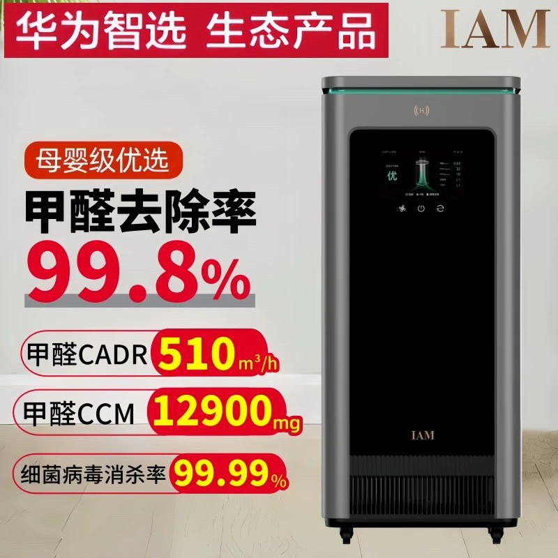 IAM长效空气净化器X8家用卧室数显分解甲醛除菌烟味华为IAM智选X5