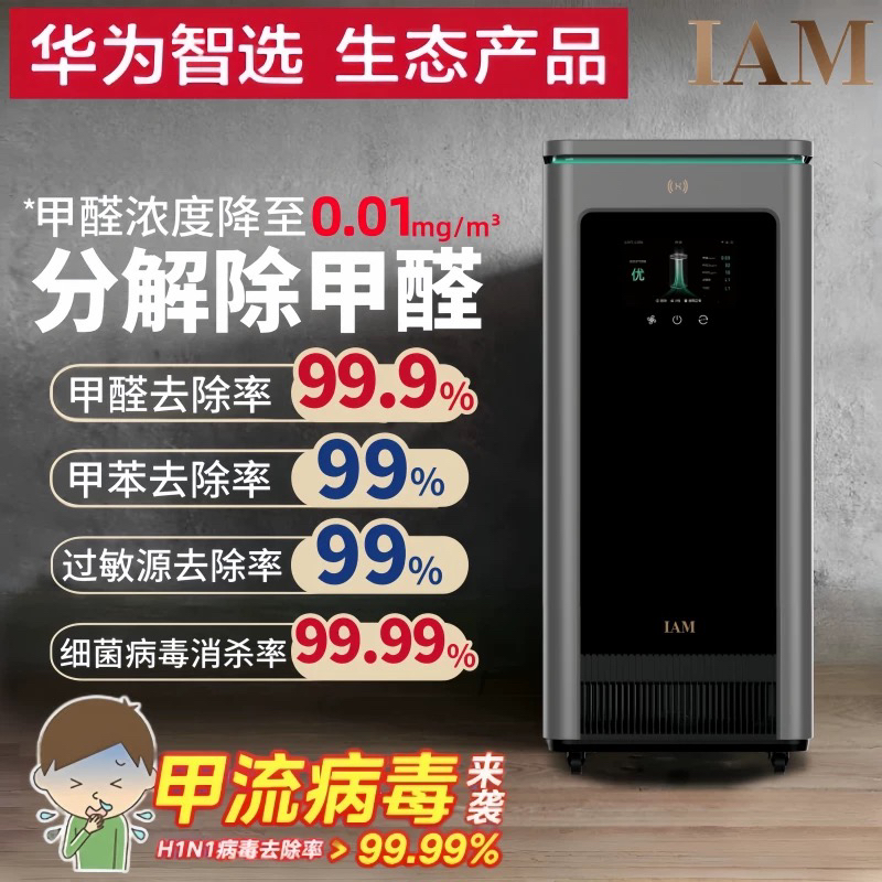 IAM长效空气净化器X8家用卧室数显分解甲醛除菌烟味华为IAM智选X5