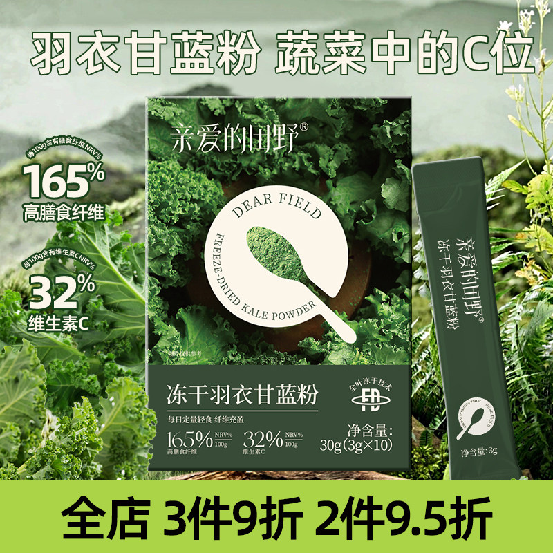亲爱的田野奇亚籽羽衣甘蓝粉代餐饱腹膳食纤维蔬菜粉冲饮青汁早餐,咖啡/麦片/冲饮,天然粉粉食品,淘宝优惠券,粉丝福利购,淘宝优惠卷