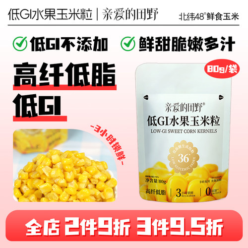 亲爱的田野低GI水果玉米粒即食