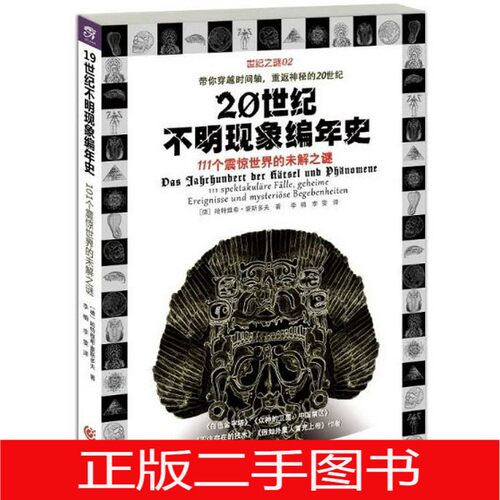 正版二手20世纪不明现象编年史：111个震惊世界的未解之谜哈特维希.豪斯多夫 著；李楠 李雯 译重庆出版社9787229104221