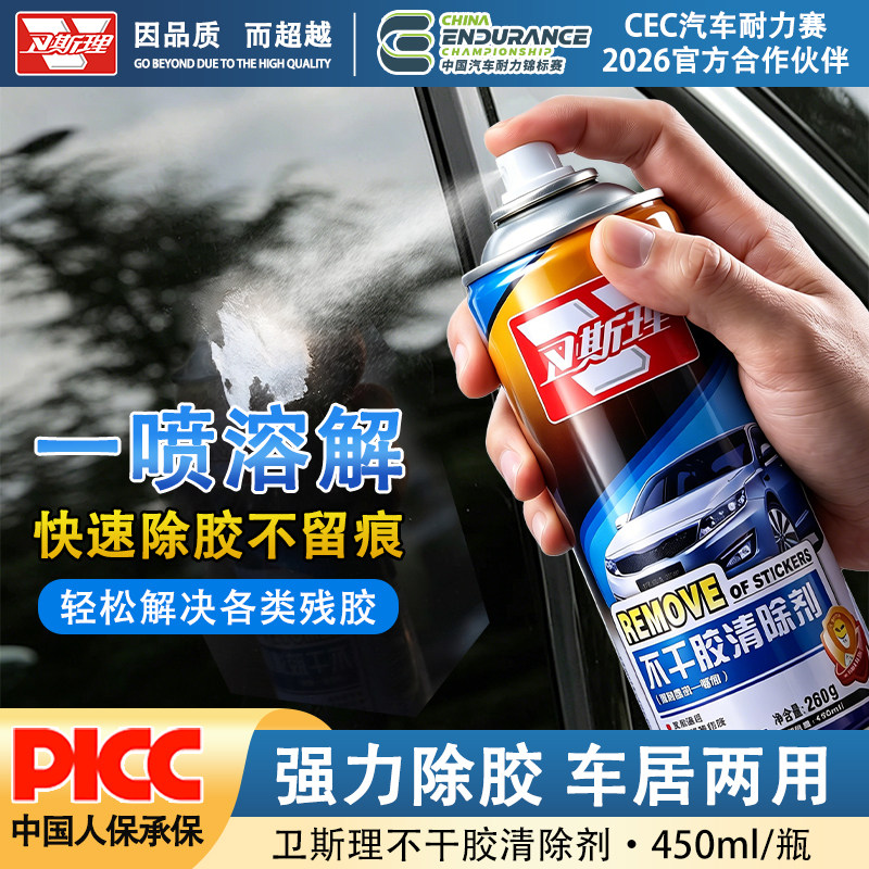 卫斯理除胶剂汽车专用不伤漆面家用保洁去胶带粘痕玻璃多功能