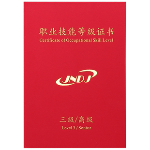 职业技能等级证书外壳封皮定做技能等级证JNDJ封面培训合格证外壳通用保护壳定制烫金壳子A4内芯内页可打印