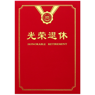 光荣退休证书离职纪念品礼物离岗离业欢送书红色荣誉证书制作烫金外壳封皮定制做封面订做内芯a4打印包邮