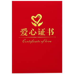 经典红绒面爱心证书公益志愿者服务证书捐赠捐款慈善证书外壳封皮表扬表彰义工证颁奖获奖荣誉证书内页可打印