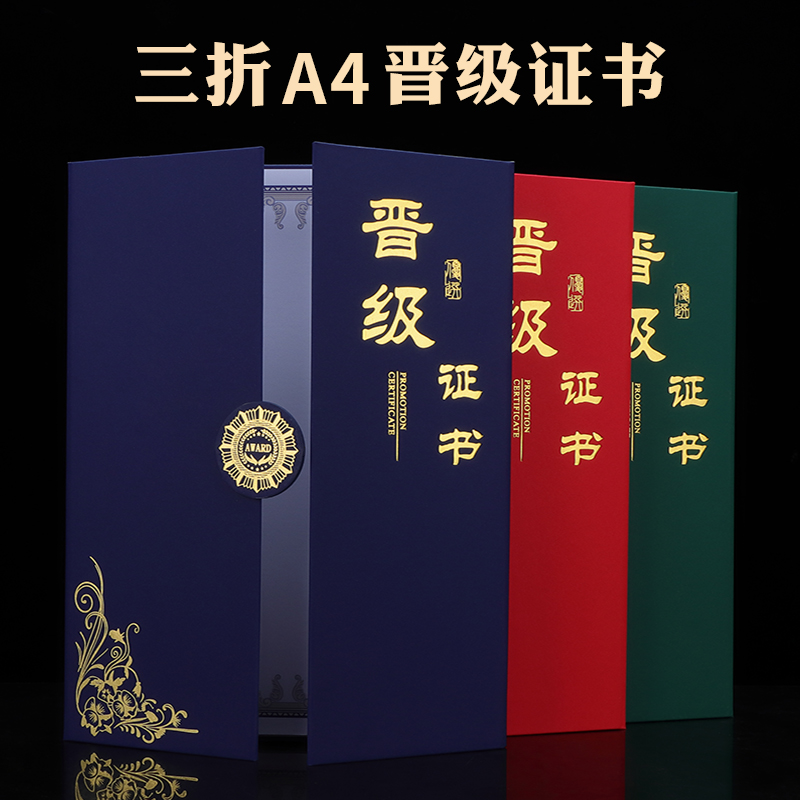 A4晋级证书三折封面当选换届入围选举任选入选任命书选拔证书外壳烫金定制作内芯内页设计入展证书荣誉结业证