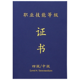 职业技能等级证书封皮外壳定制封面外套初级中级高级技师一二三四五级证书套制作A4内页人力资源保护套定做