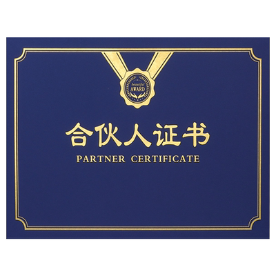 豫教合伙人证书创始人证书可定制