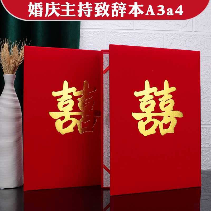 婚礼庆典致辞本主持人证婚人发言讲话红绒面A3A4朗诵稿夹本烫金外壳封皮红色文件夹空白荣誉证书封面打印包邮