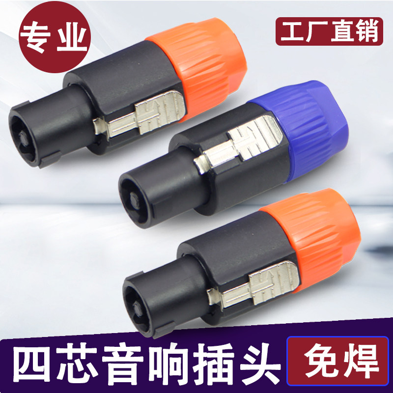 音箱四芯专业插NL4FC音响线功放功放接线头音响连接头免焊欧姆头