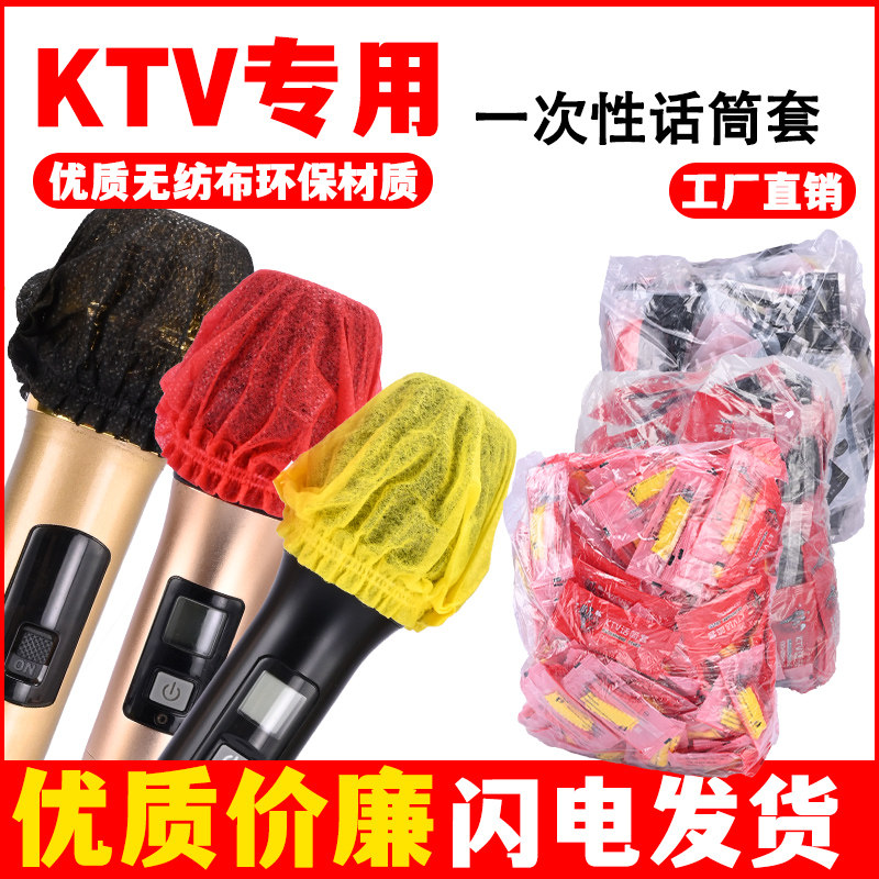 KTV话筒套一次性无纺布麦套麦克风海绵套咪罩防喷防尘罩保护套子