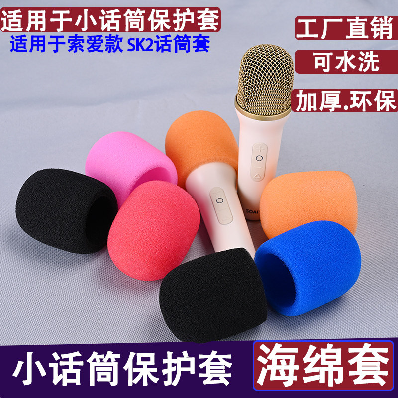 适用于索爱SK2小话筒音响麦克风海绵套小话筒套防喷罩保护套咪罩,影音电器,咪罩,淘宝优惠券,粉丝福利购,淘宝优惠卷