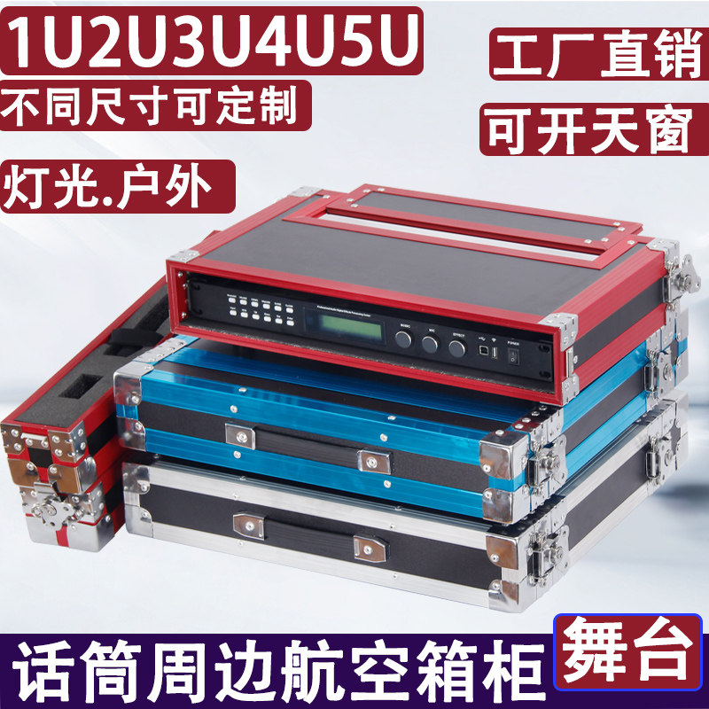1U2u话筒机箱3U周边箱4U航空箱机柜6U音响设备效果器无线麦