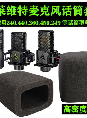 莱维特440LCT240话筒套249pro电容麦克风套通用海绵套主播防喷罩
