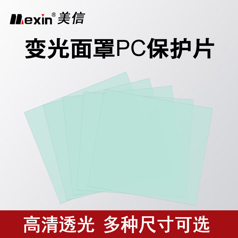 美信pc保护片自动变光电焊面罩头戴式焊工氩弧焊防护烧焊内外镜片