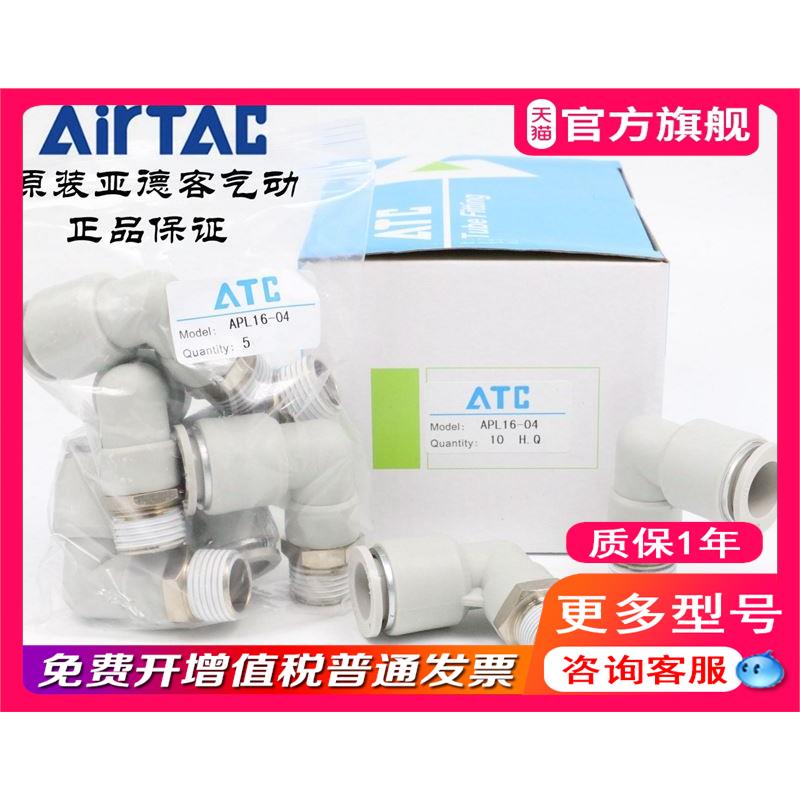 原装亚德客 L型弯头气管接头 X-APL1601 APL1602 APL1603 ATC 电子元器件市场 其它元器件 原图主图