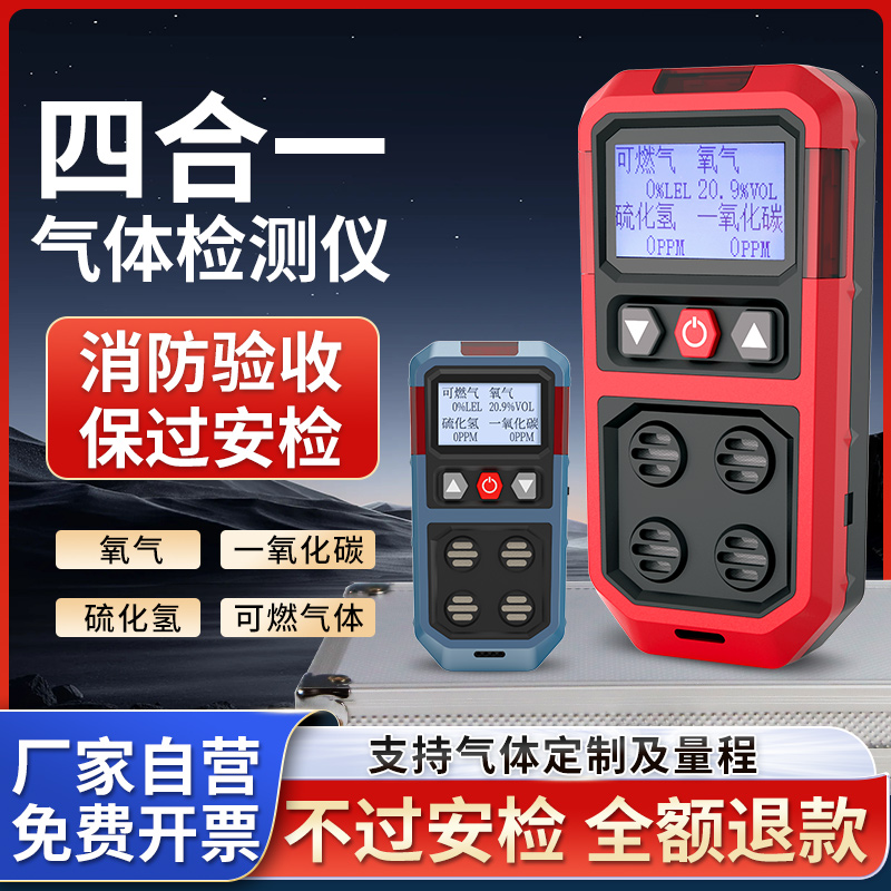 四合一气体检测仪有限空间可燃氧气浓度探测 便携式硫化氢报警器