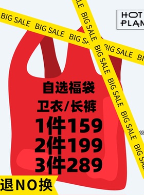 【福袋清仓】自选卫衣裤子1件159 2件199 3件289 NO退NO换
