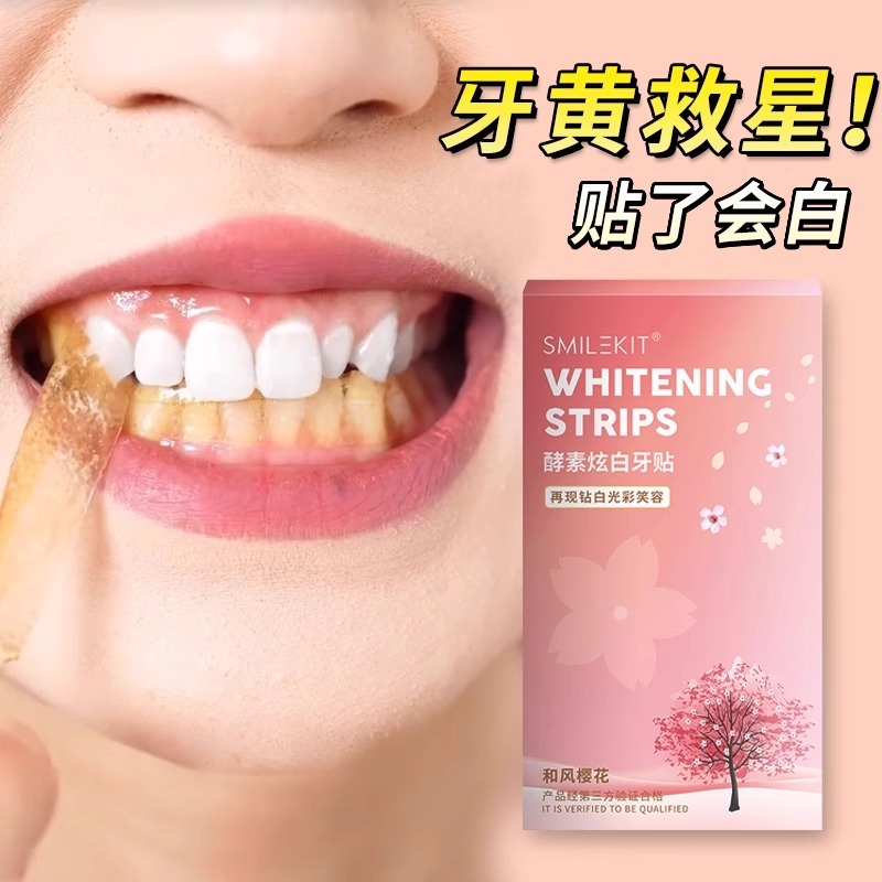 樱花酵素炫白牙贴美白去黄速效