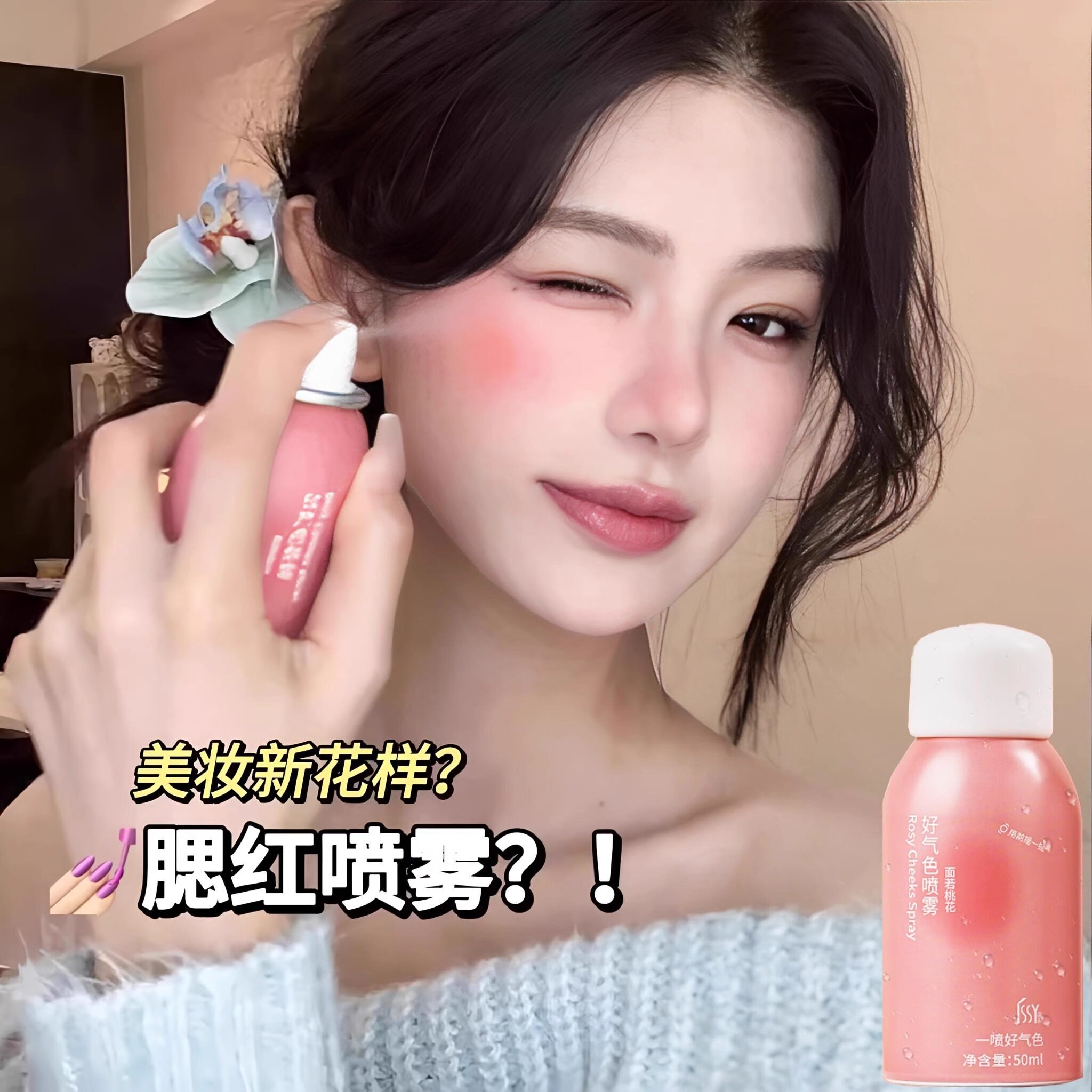 春日欧若风妆容！腮红喷雾自然裸妆持久不脱色腮红一喷融肤胭脂女
