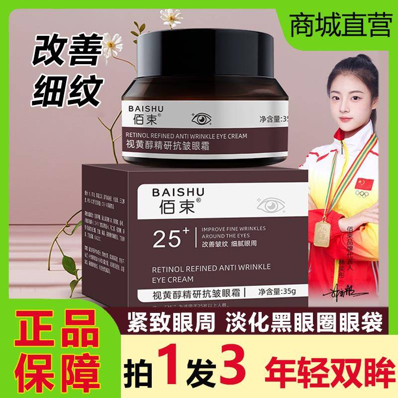 佰束视黄醇抗皱眼霜淡化黑眼圈