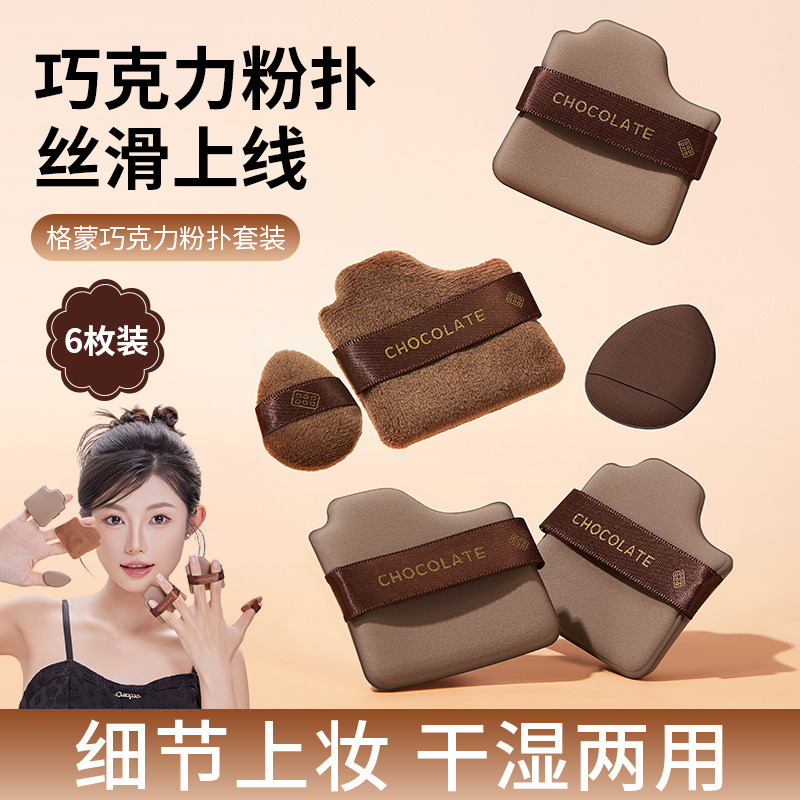 【露思同款】巧克力粉扑干湿两用