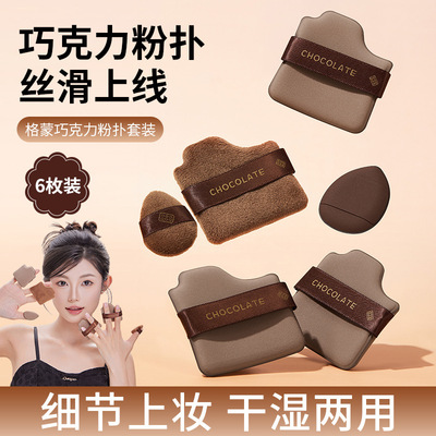 【露思同款】巧克力粉扑干湿两用