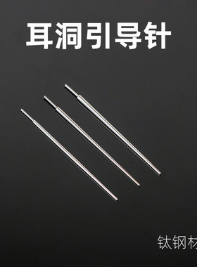 耳钉引导针耳洞穿引针