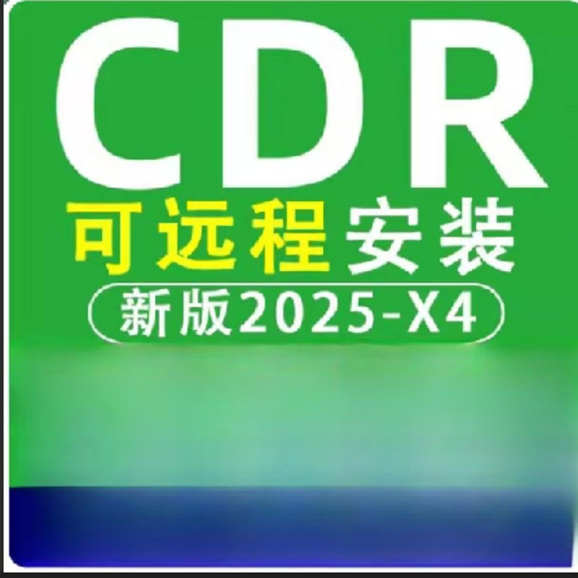 cdr软件包安装2025/2024x4x7x8远程安装2021lcdr教程mac/win